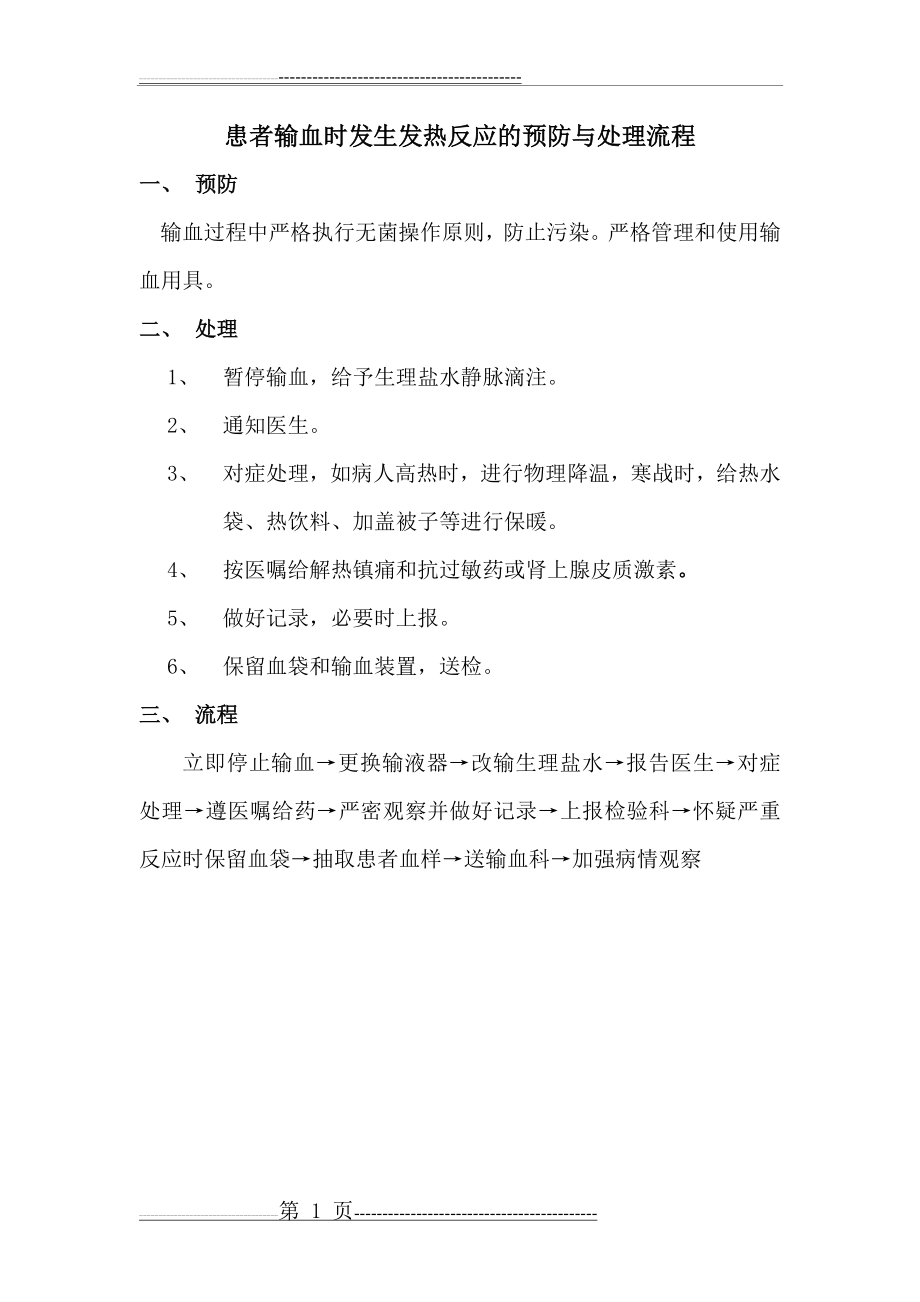 患者输血时发生发热反应的预防与处理流程(2页).doc_第1页