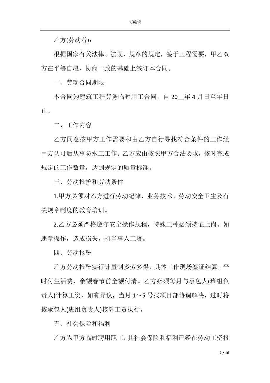 2022-2023标准劳动合同协议范本.docx_第2页