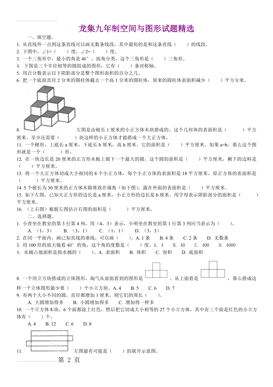 小学数学总复习-空间与图形试题精选(4页).doc_第2页