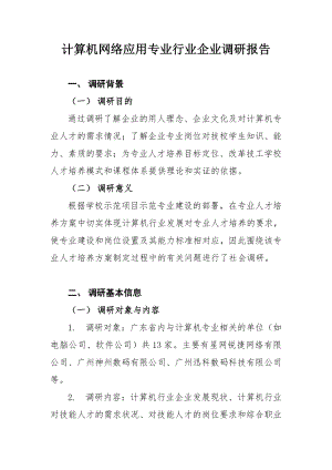 计算机网络应用专业行业企业调研报告[1].doc