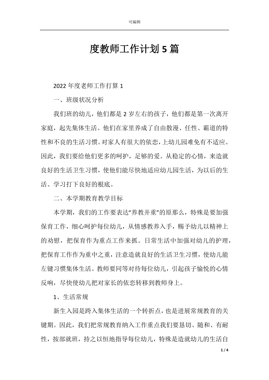 度教师工作计划5篇.docx_第1页