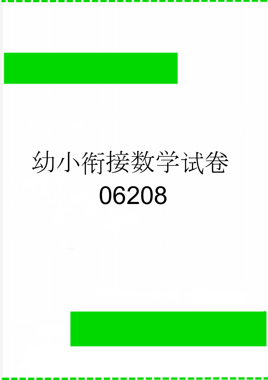 幼小衔接数学试卷06208(6页).doc_第1页