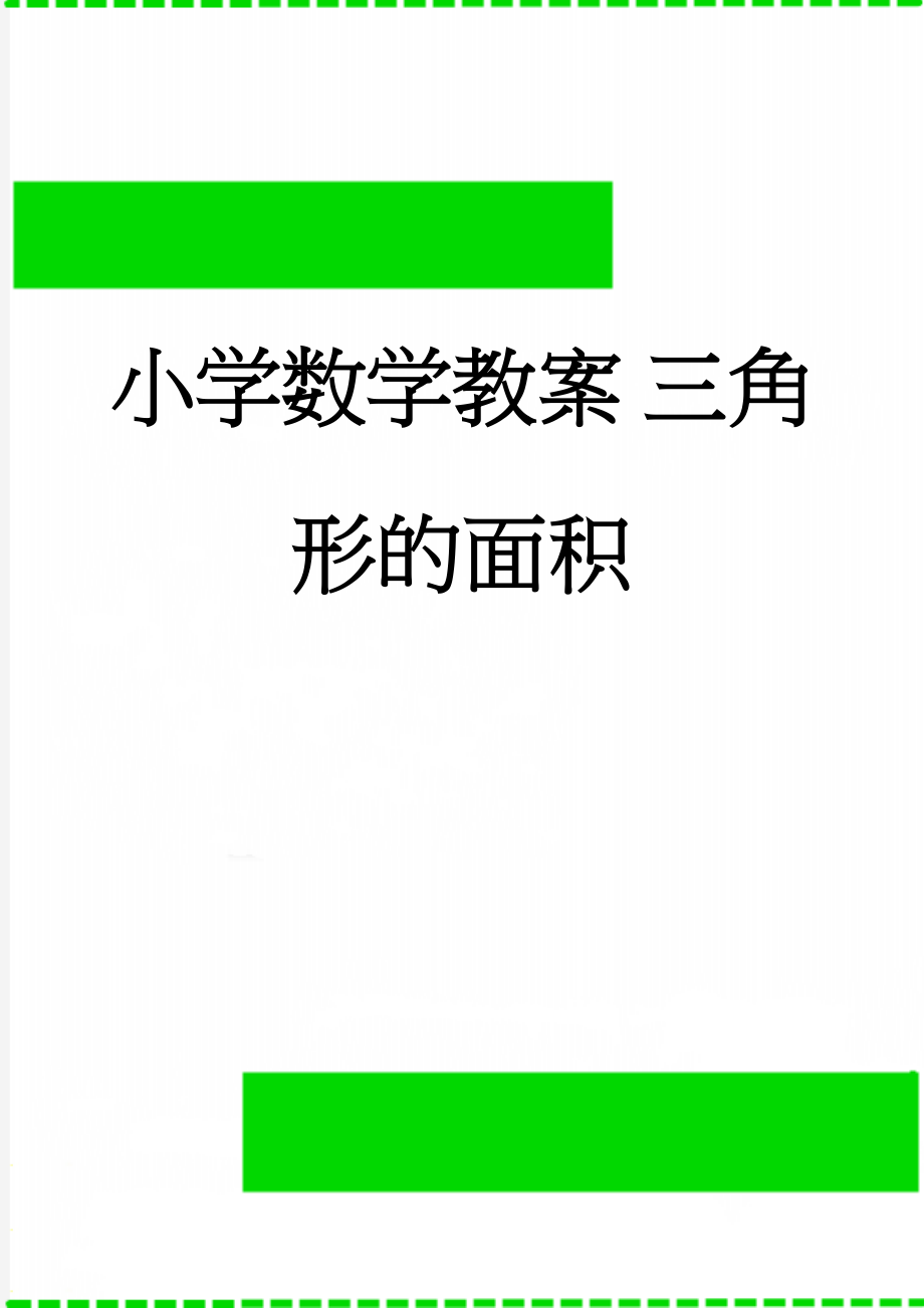 小学数学教案 三角形的面积(4页).doc_第1页