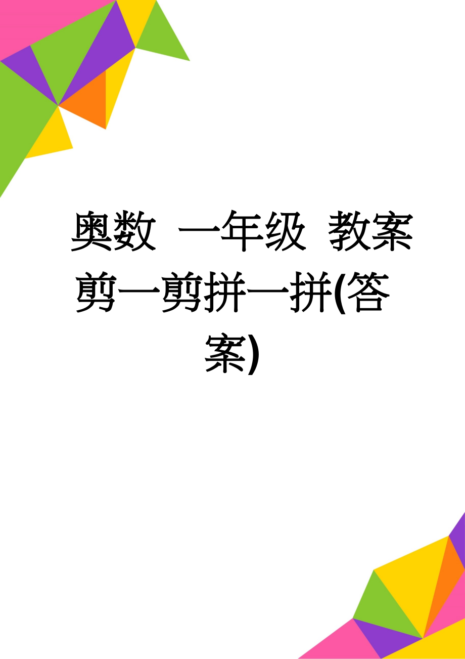 奥数 一年级 教案 剪一剪拼一拼(答案)(3页).doc_第1页