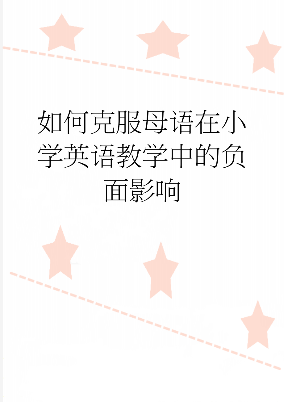 如何克服母语在小学英语教学中的负面影响(16页).doc_第1页