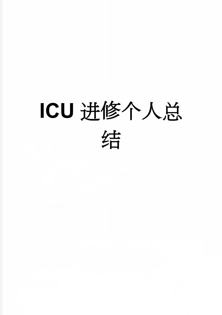 ICU进修个人总结(3页).doc_第1页