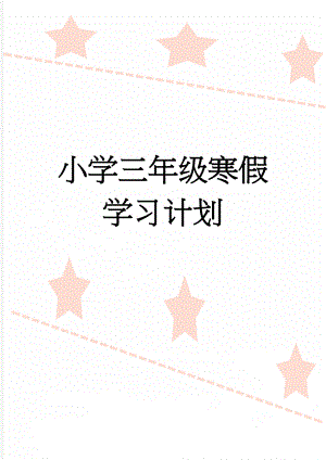 小学三年级寒假学习计划(4页).doc