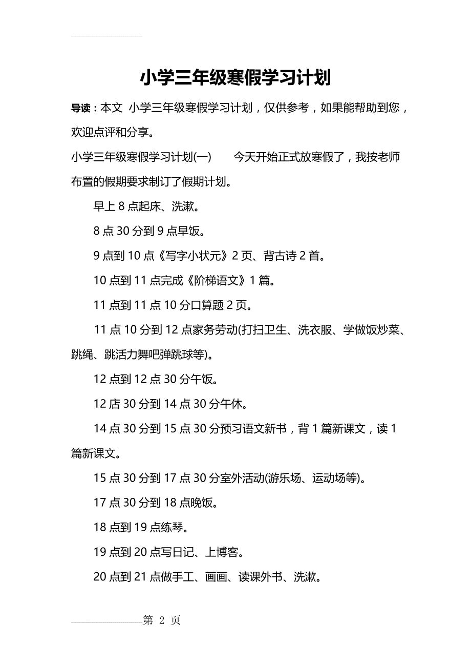 小学三年级寒假学习计划(4页).doc_第2页