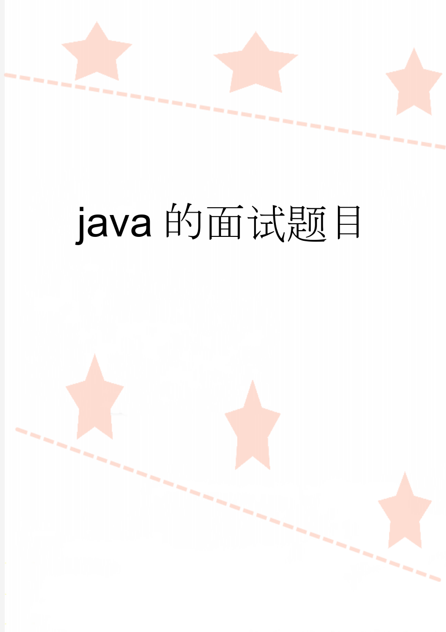 java的面试题目(45页).doc_第1页