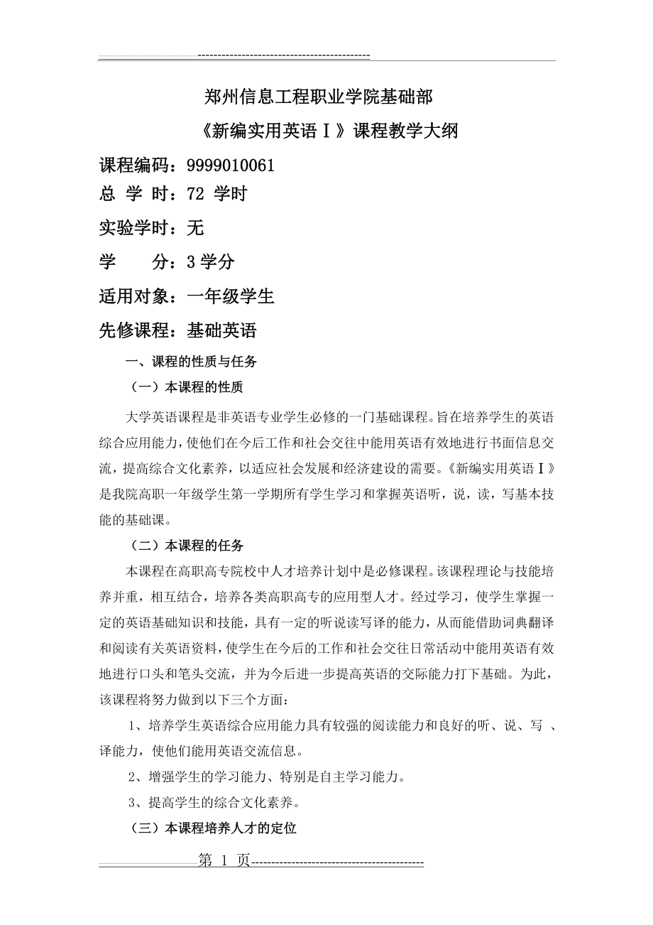 新编实用英语1(第四版)教学大纲(8页).doc_第1页