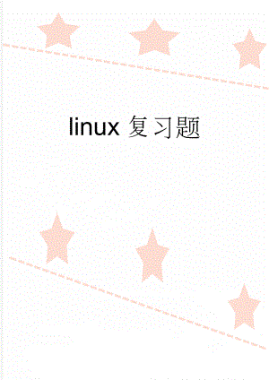 linux复习题(34页).doc