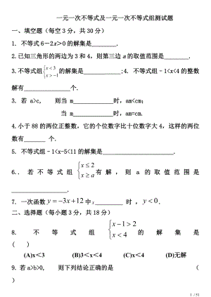 八年级数学下册一元一次不等式组测试题.doc