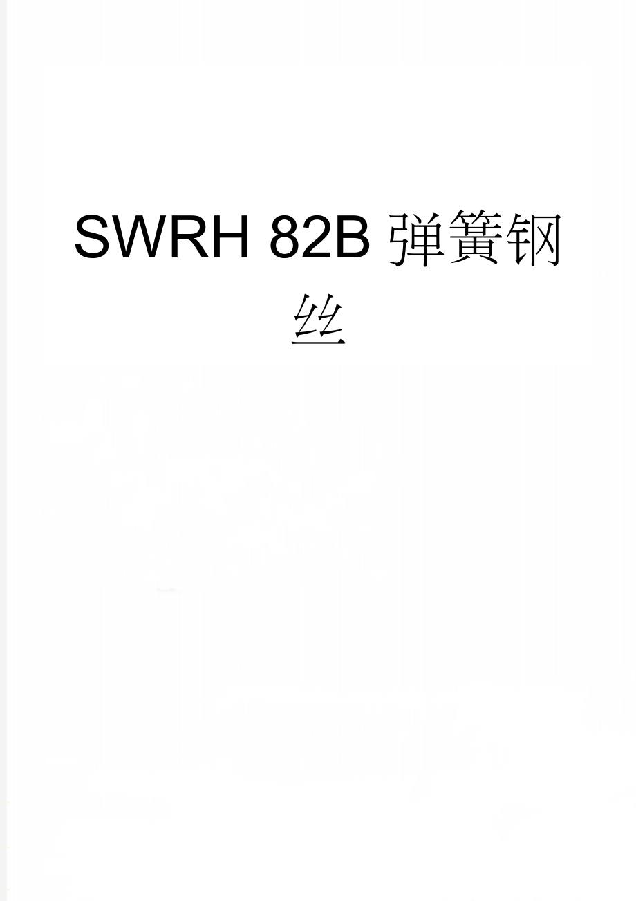 SWRH 82B弹簧钢丝(15页).doc_第1页