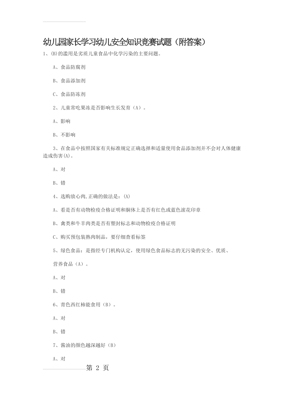 幼儿园家长学习幼儿安全知识竞赛试题(10页).doc_第2页