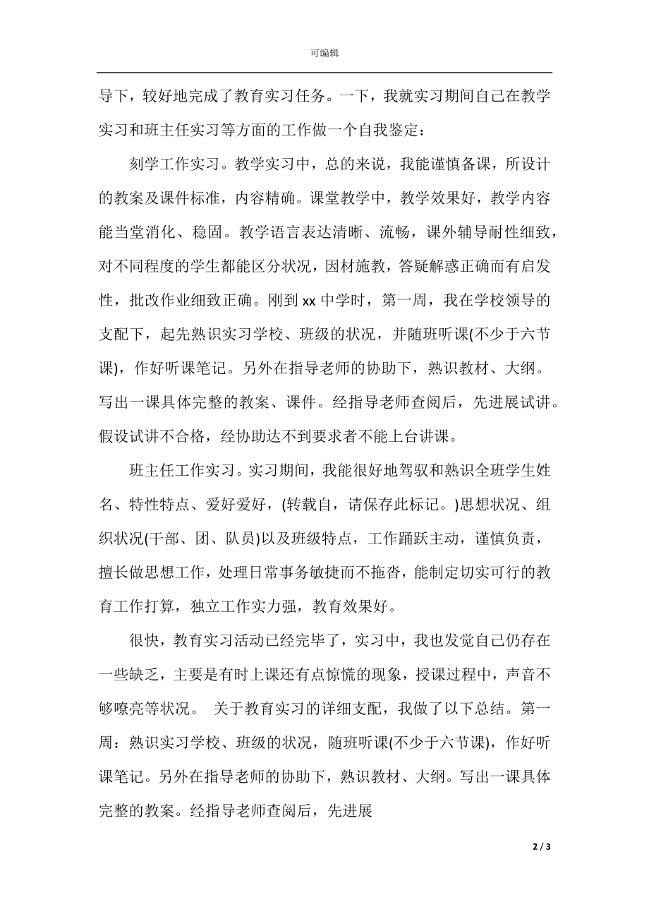 教育实习自我总结报告优秀范文(2).docx_第2页