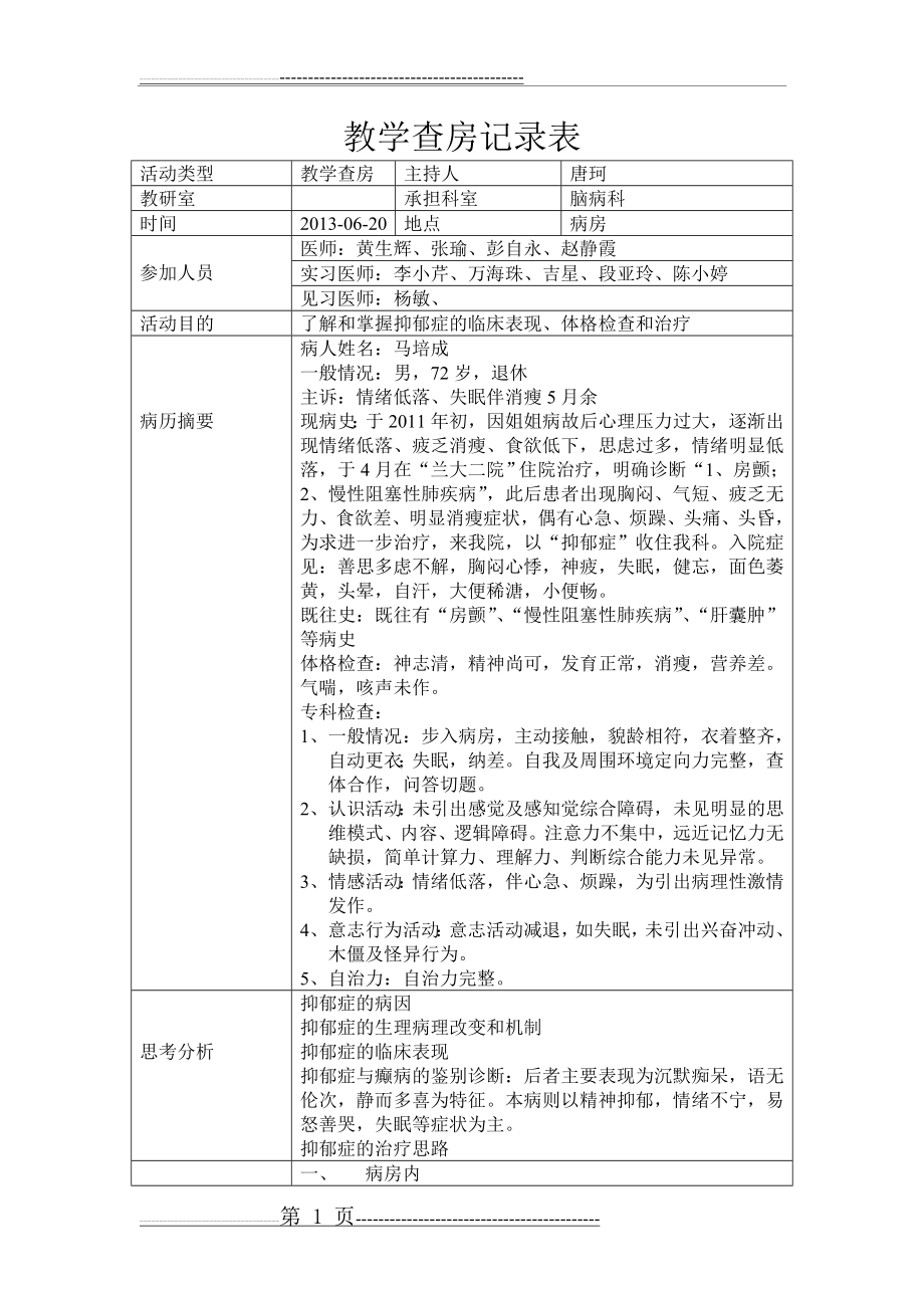 教学查房记录表(2页).doc_第1页