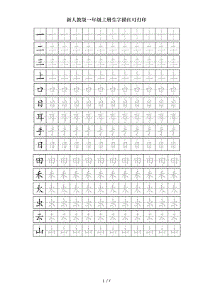 新人教版一年级上册生字描红可打印.doc