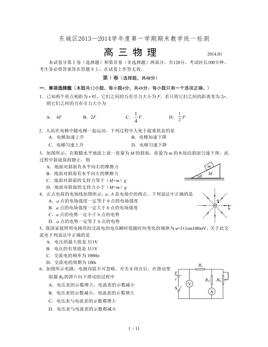 北京市东城区2014届高三上学期期末考试物理Word版含复习资料.doc_第1页