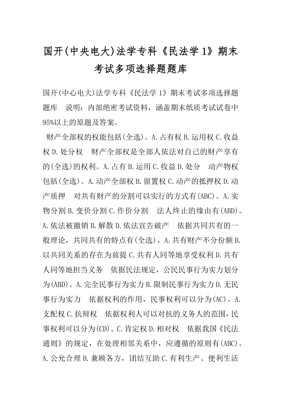 国开(中央电大)法学专科《民法学1》期末考试多项选择题题库.docx_第1页