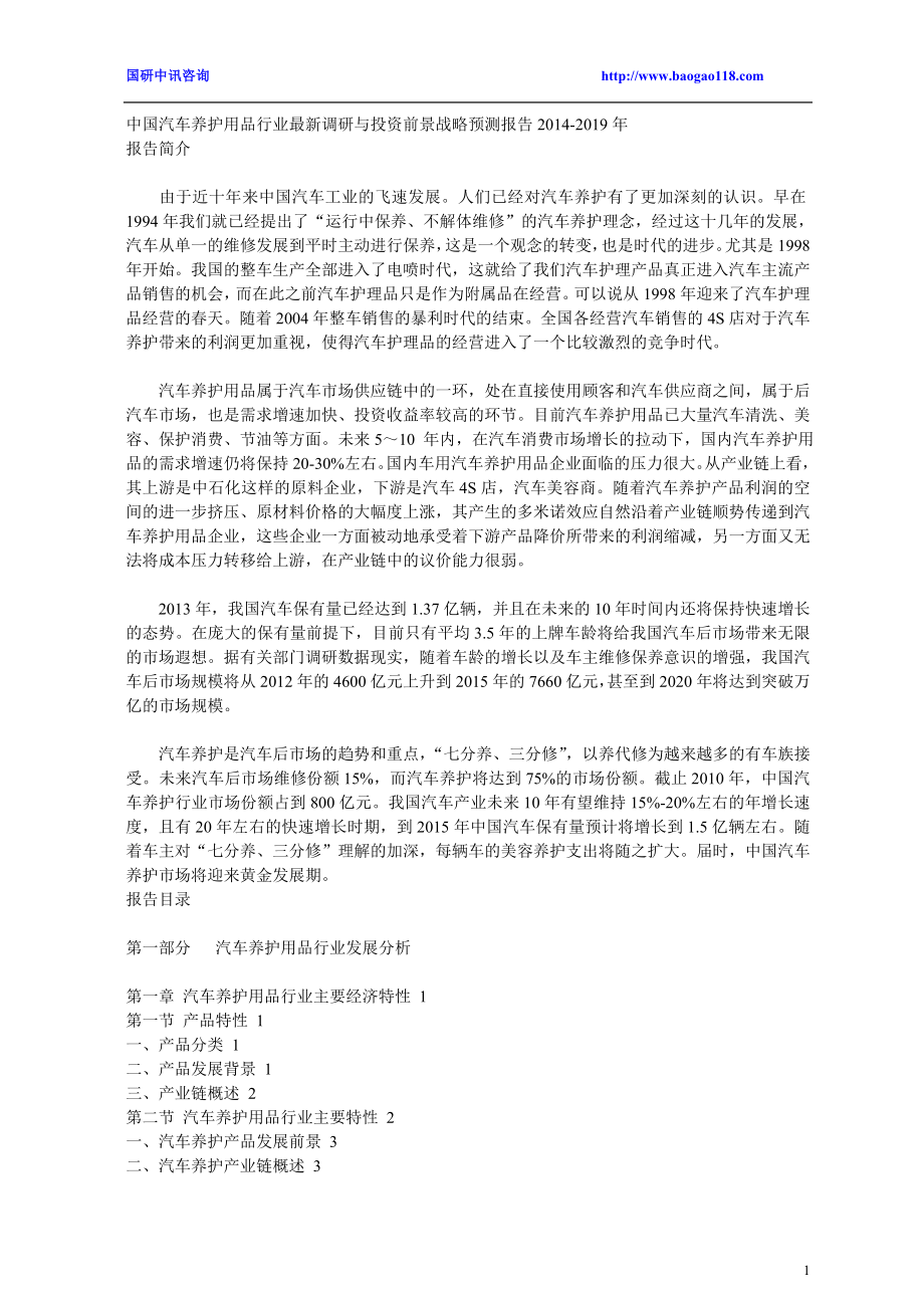 中国汽车养护用品行业最新调研与投资前景战略预测报告2014-2019年.doc_第1页