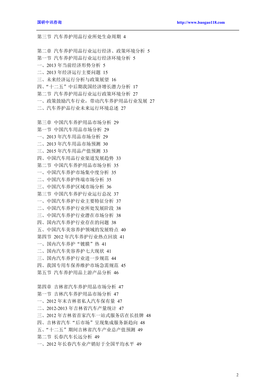 中国汽车养护用品行业最新调研与投资前景战略预测报告2014-2019年.doc_第2页