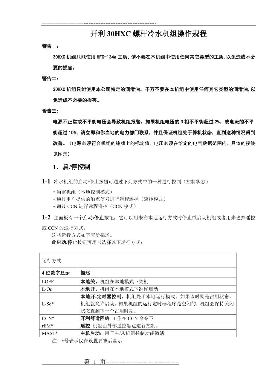 开利30HXC螺杆冷水机组操作程序与故障代码(13页).doc_第1页