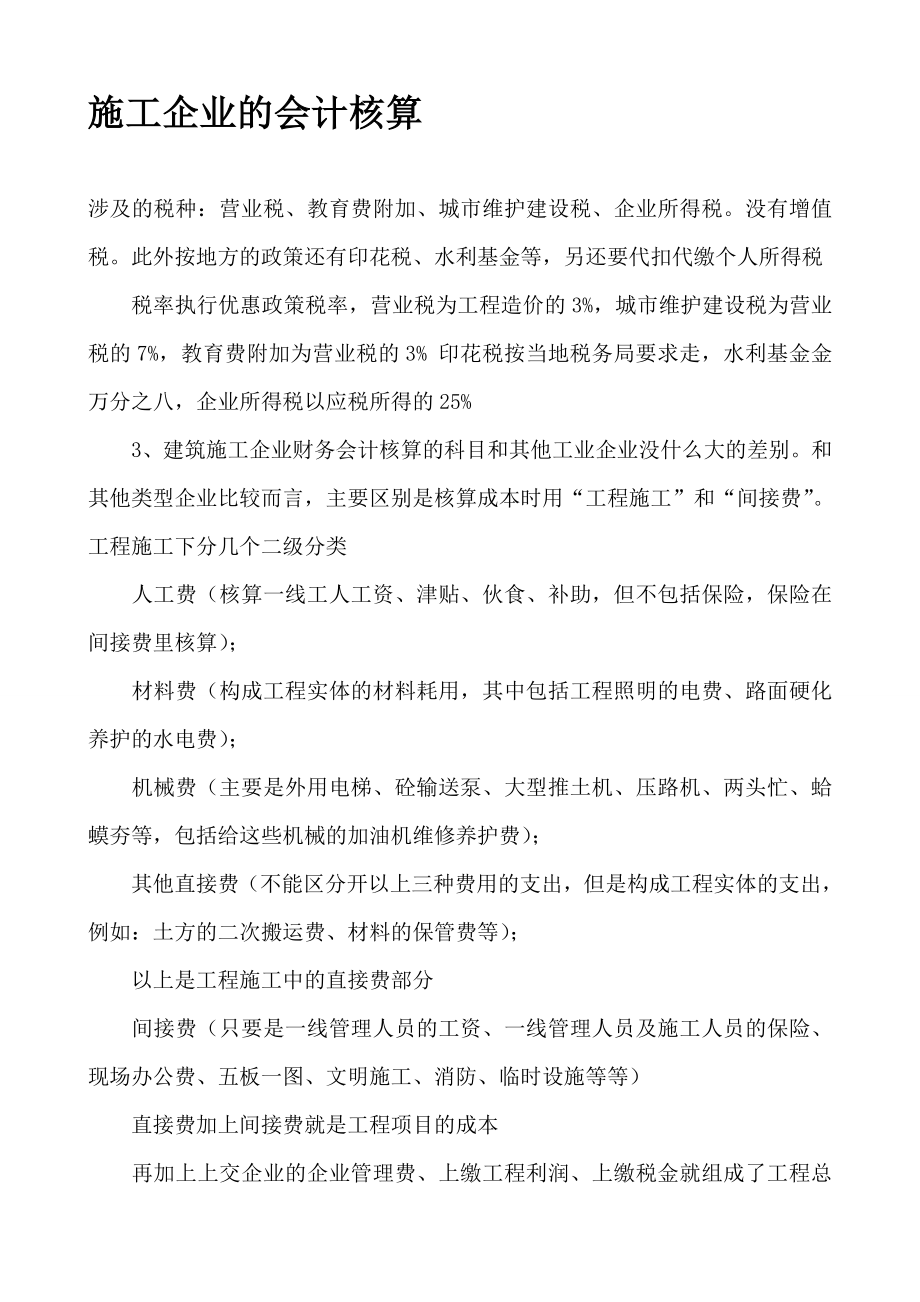 施工企业会计核算.doc_第1页