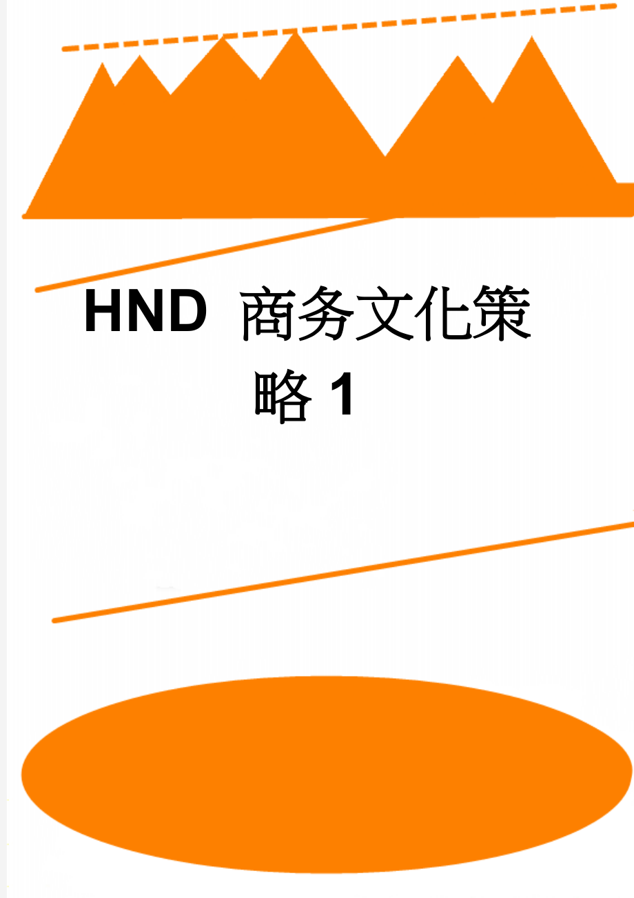 HND 商务文化策略1(5页).doc_第1页