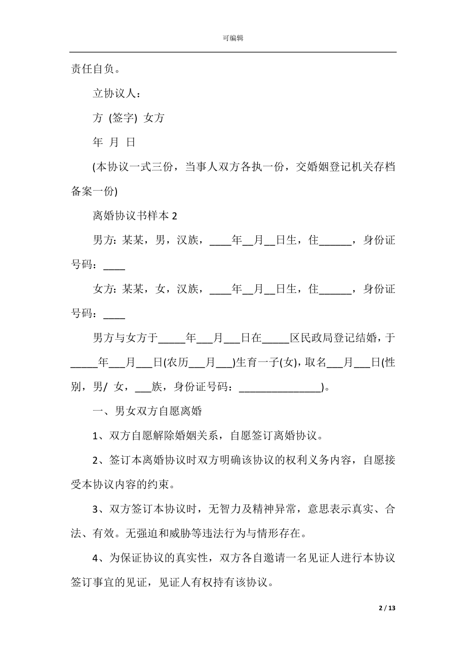 2022-2023离婚协议书样本5篇.docx_第2页