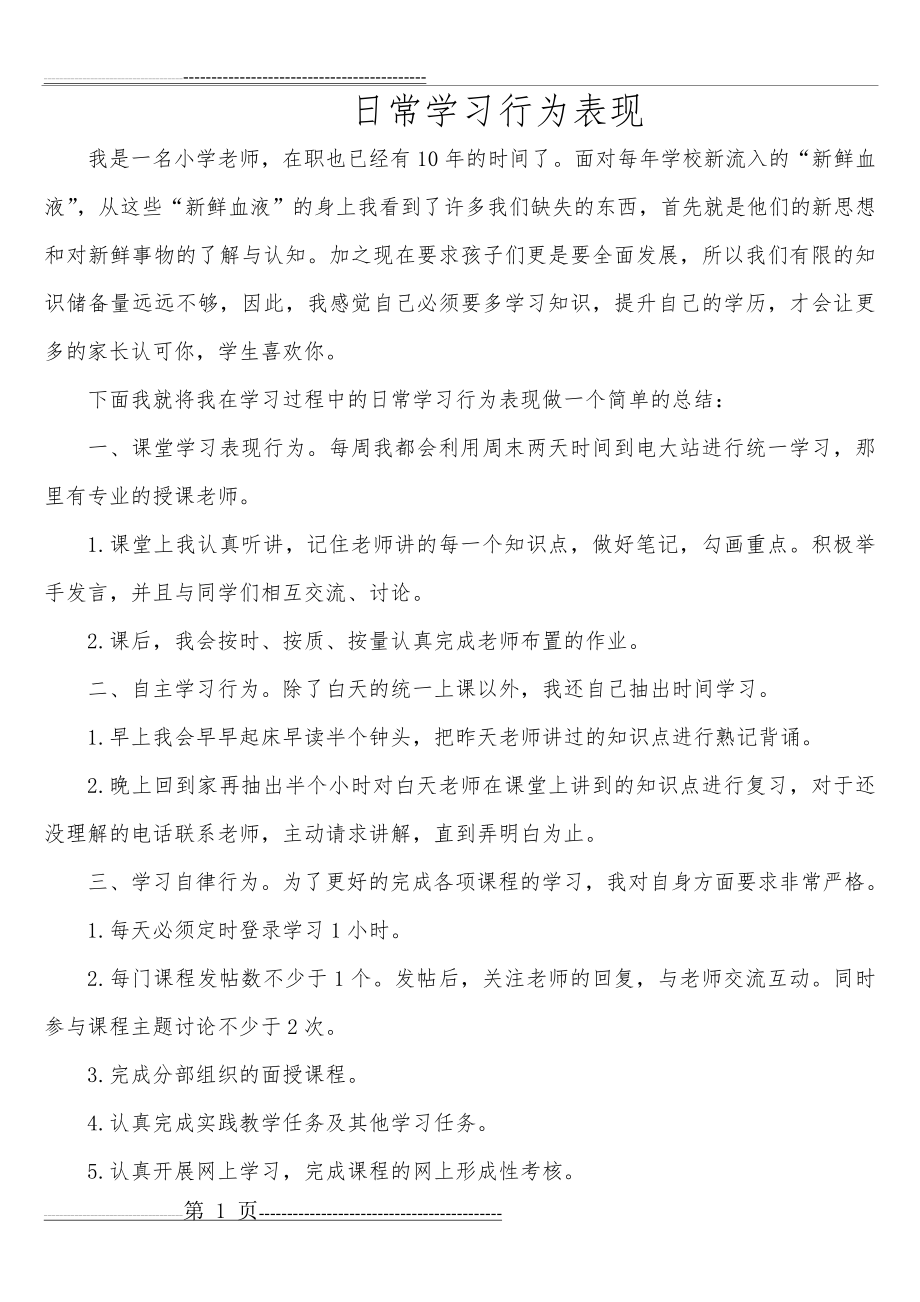 日常学习行为表现(2页).doc_第1页