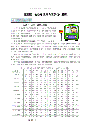 数学建模-2001年的公交车调度问题(15页).doc