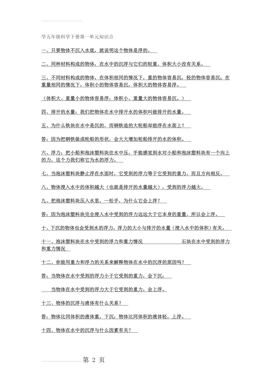 小学五年级科学下册练习题(23页).doc_第2页