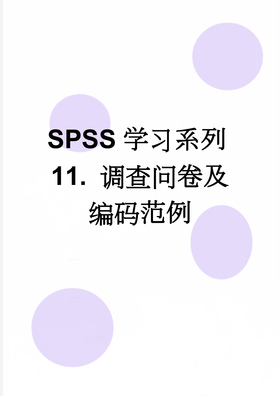 SPSS学习系列11. 调查问卷及编码范例(2页).doc_第1页