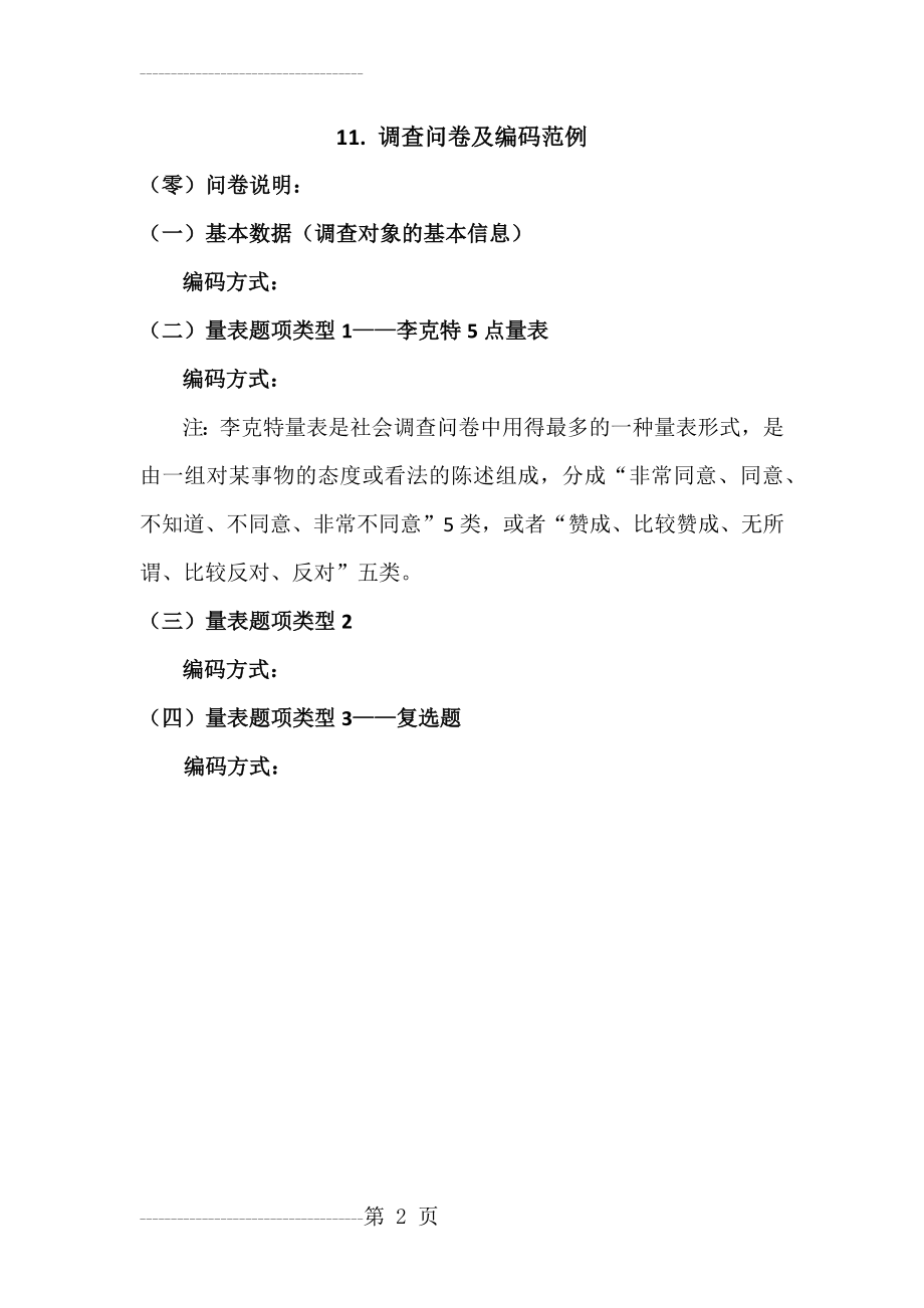 SPSS学习系列11. 调查问卷及编码范例(2页).doc_第2页