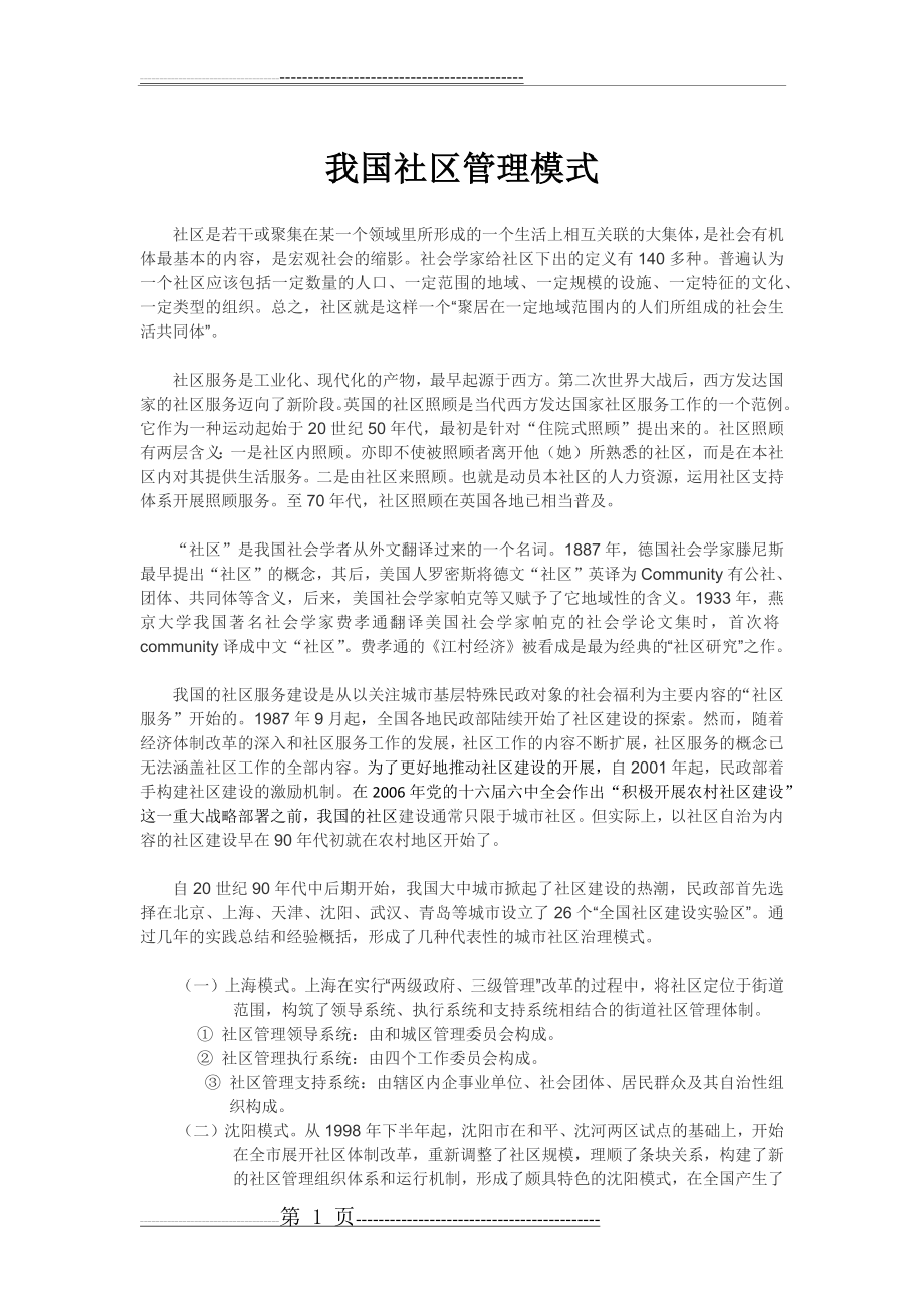 我国社区管理模式(3页).doc_第1页