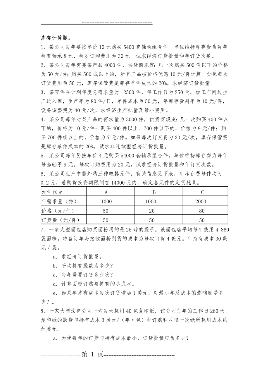 库存计算题(6页).doc_第1页