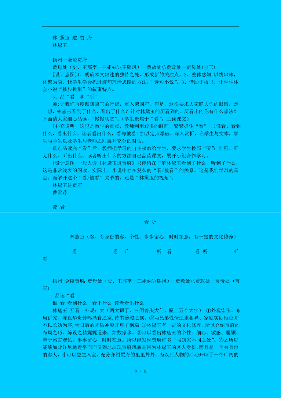 苏教版高中语文必修二林黛玉进贾府教学设计之一.doc_第2页