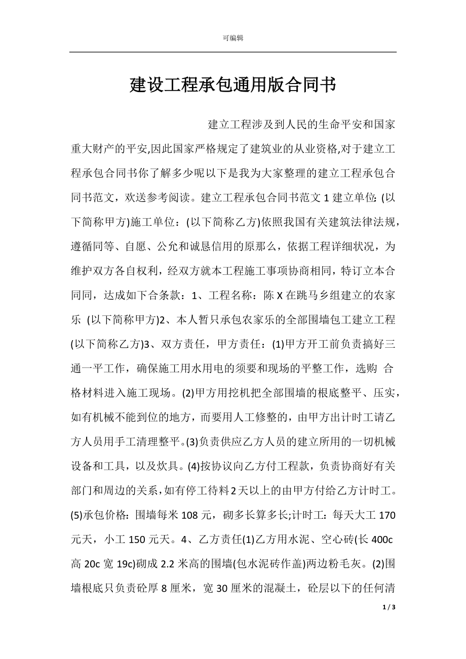 建设工程承包通用版合同书.docx_第1页