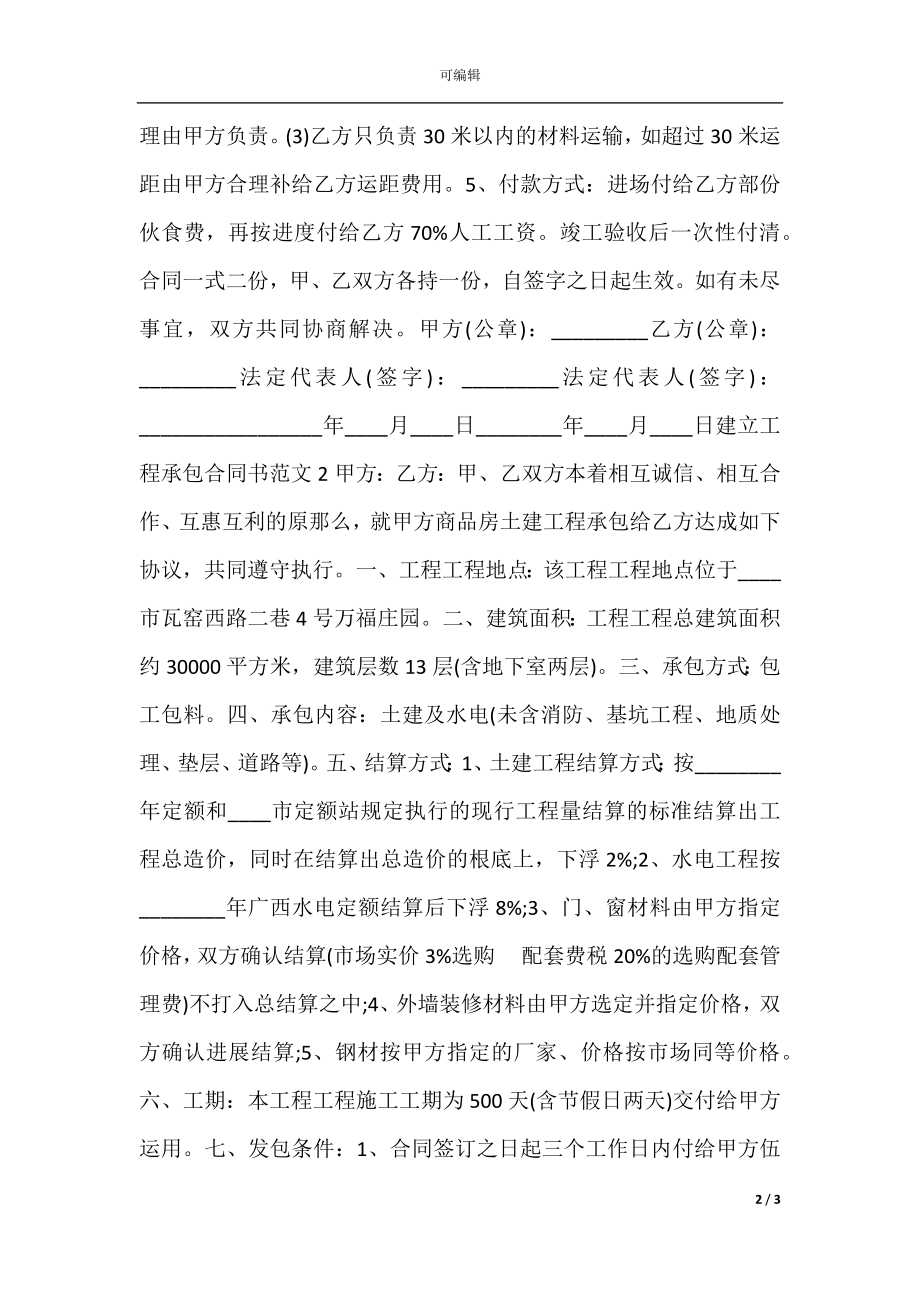 建设工程承包通用版合同书.docx_第2页