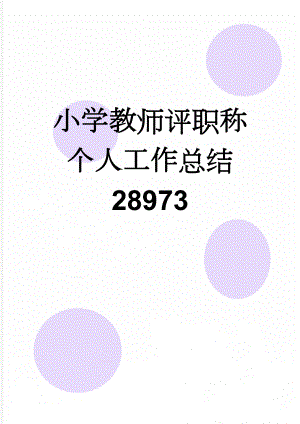 小学教师评职称个人工作总结28973(26页).doc