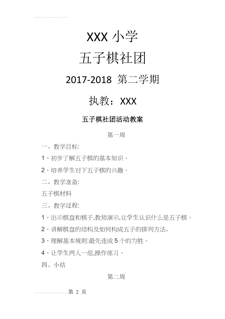 小学五子棋社团教案(23页).doc_第2页