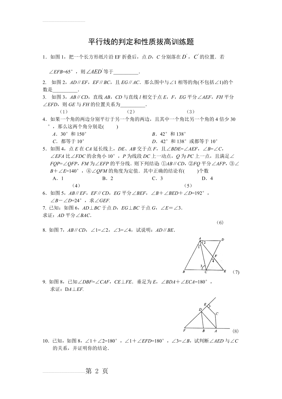 平行线的判定和性质拔高训练题(3页).doc_第2页