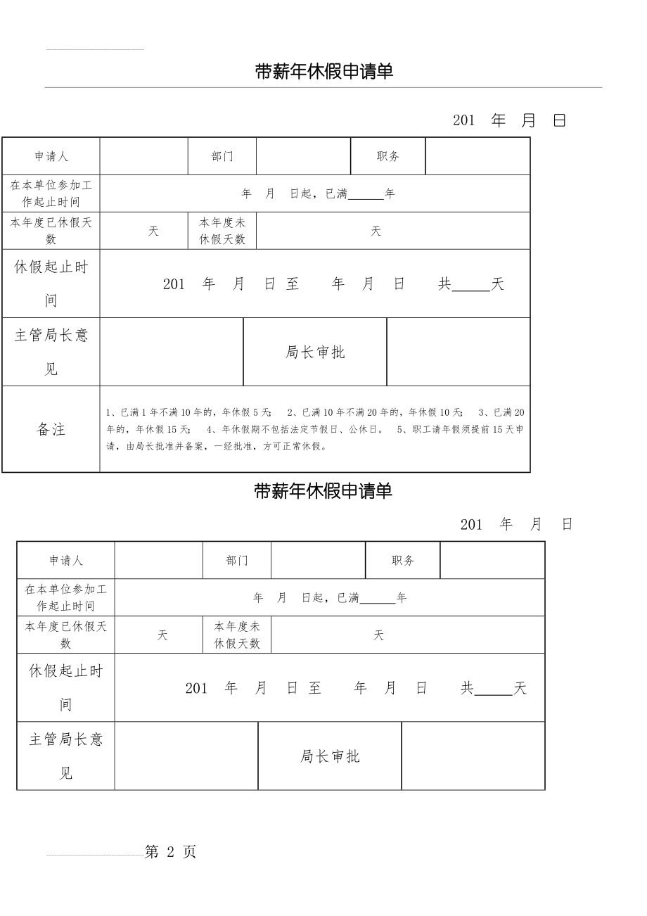 年休假申请表格模板(3页).doc_第2页