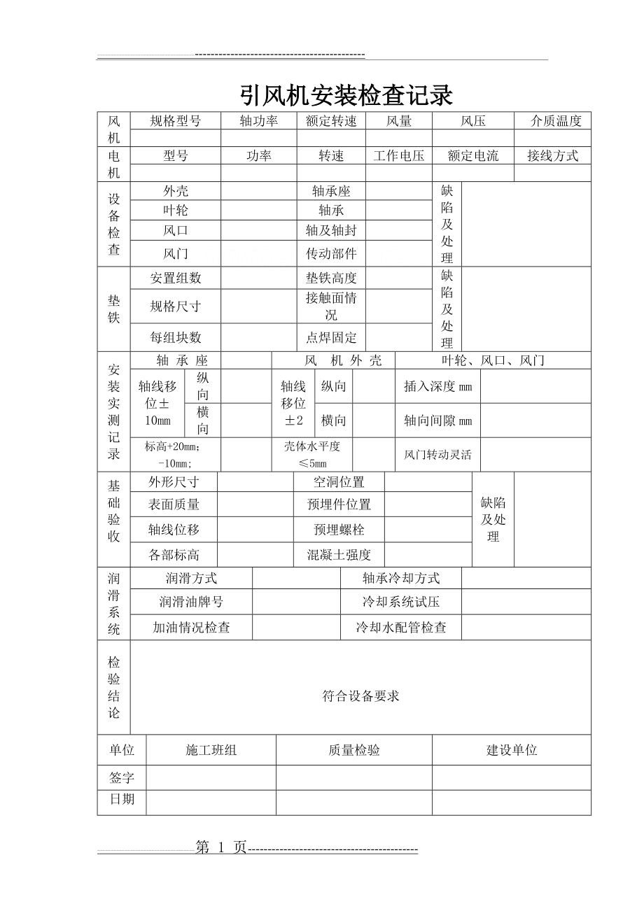 引风机安装检查记录(1页).doc_第1页