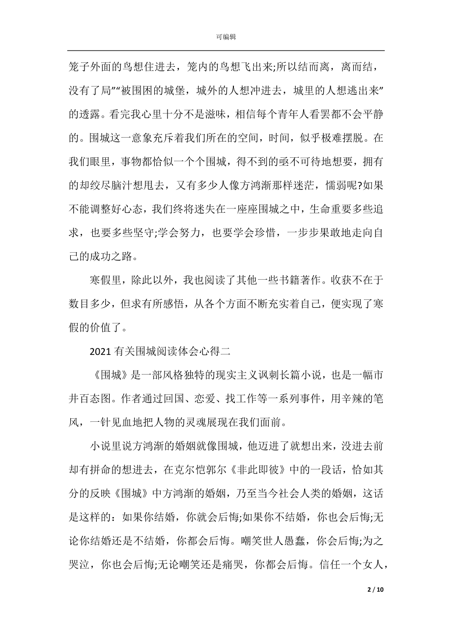 2022-2023有关围城阅读体会心得5篇.docx_第2页