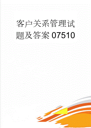 客户关系管理试题及答案07510(46页).doc