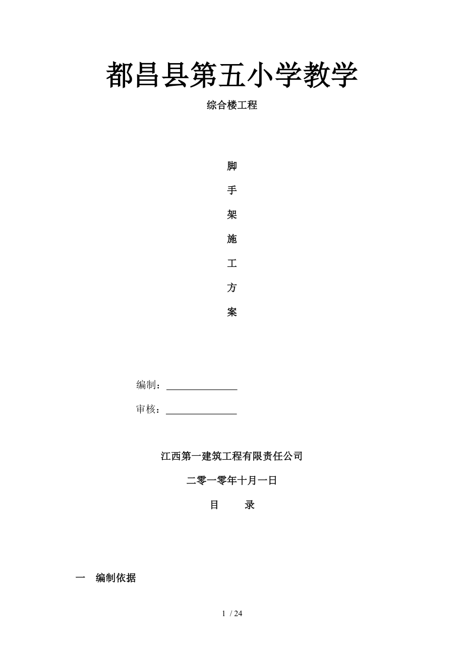 都昌第五小学四层教学楼钢管脚手架施工方案.doc_第1页