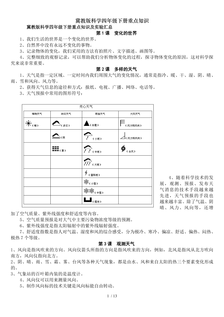 冀教版科学四年级下册重点知识.doc_第1页