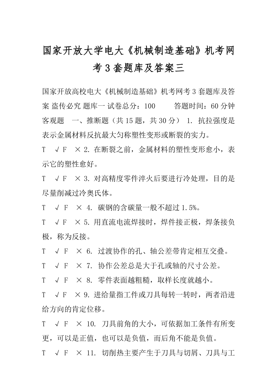 国家开放大学电大《机械制造基础》机考网考3套题库及答案三.docx_第1页