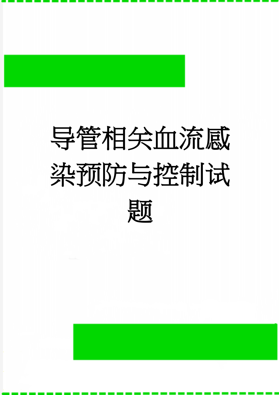 导管相关血流感染预防与控制试题(8页).doc_第1页